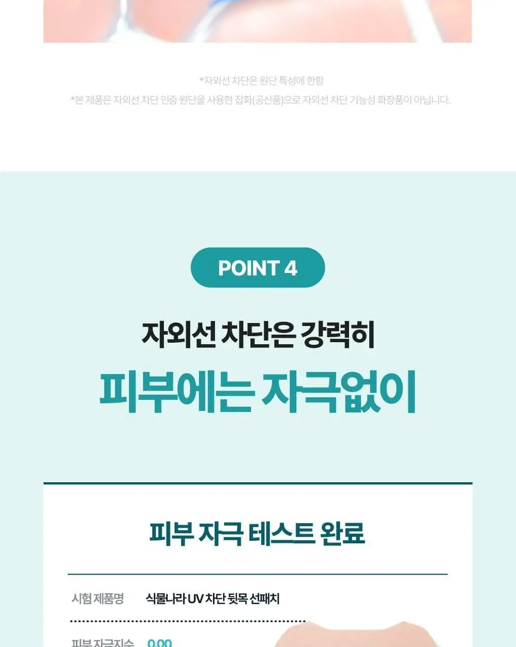 [NEW] 식물나라 UV차단 뒷목 선패치(2ea) 상세페이지 12